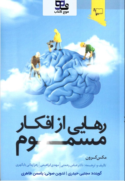 رهایی از افکار مسموم